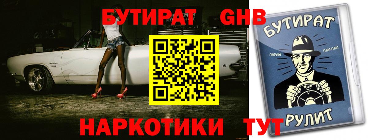 Бутират  Бутират оксибутират  Вход с VPN  Родники 