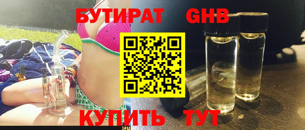 Бутират жидкий экстази Родники